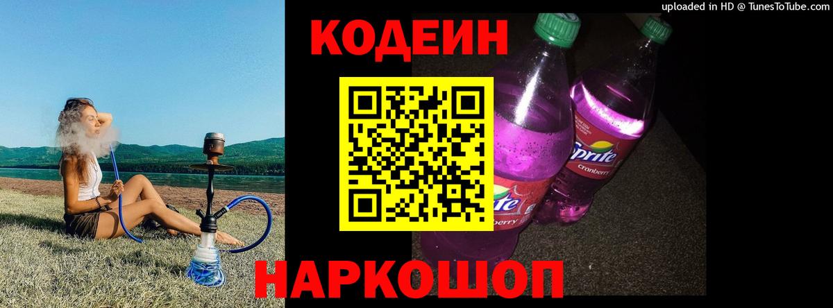 Кодеиновый сироп Lean Purple Drank Энгельс
